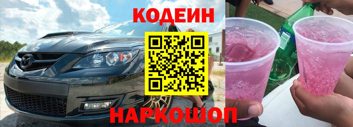 Codein Purple Drank  Кодеин напиток Lean (лин)  Вход с VPN  Губкинский 