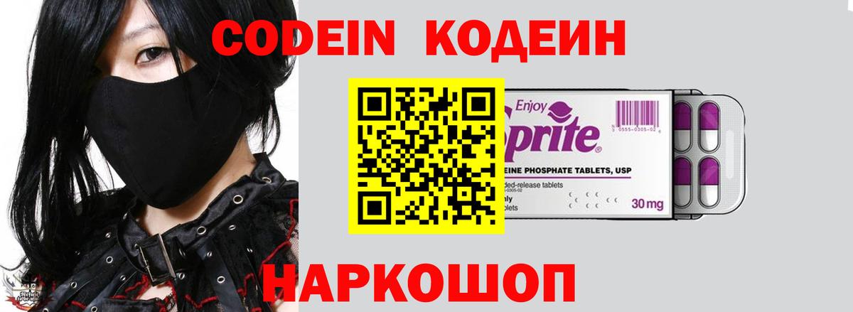 Codein напиток Lean (лин) Губкинский